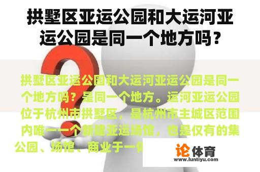 拱墅区亚运公园和大运河亚运公园是同一个地方吗？