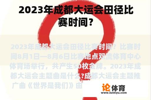 2023年成都大运会田径比赛时间？