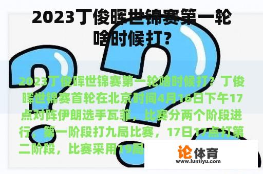 2023丁俊晖世锦赛第一轮啥时候打？