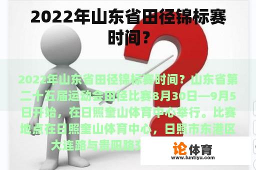 2022年山东省田径锦标赛时间？