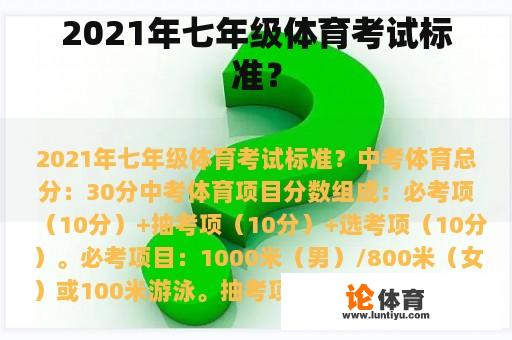 2021年七年级体育考试标准？