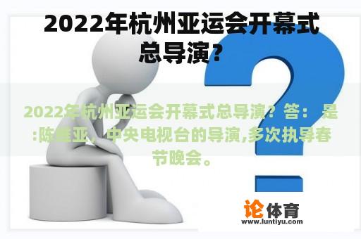 2022年杭州亚运会开幕式总导演？