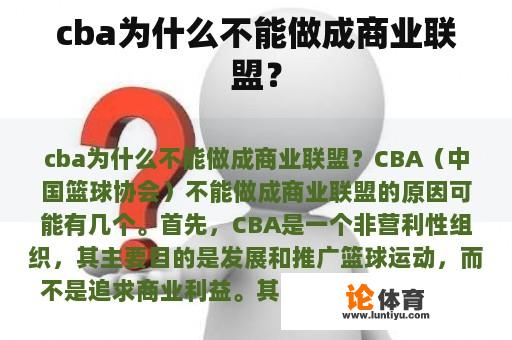 cba为什么不能做成商业联盟？