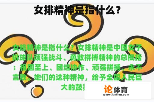 女排精神是指什么？