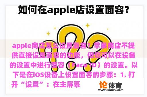 如何在apple店设置面容？