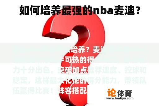 如何培养最强的nba麦迪？