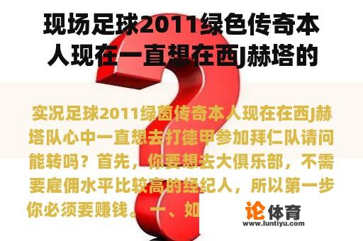 现场足球2011绿色传奇本人现在一直想在西J赫塔的心中打德甲拜仁能转吗？