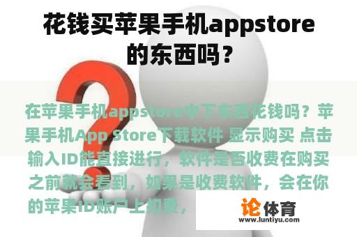 花钱买苹果手机appstore的东西吗？