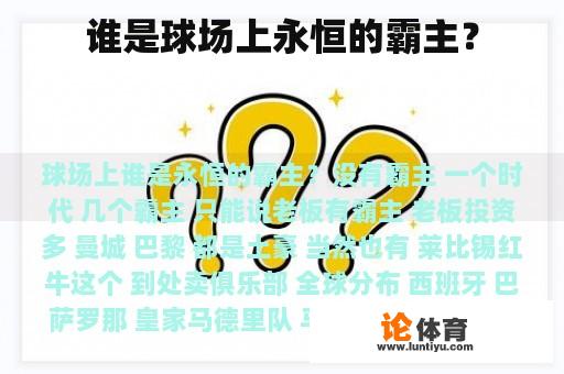 谁是球场上永恒的霸主？