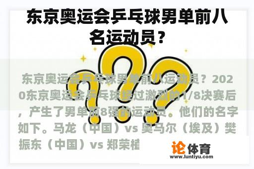 东京奥运会乒乓球男单前八名运动员？