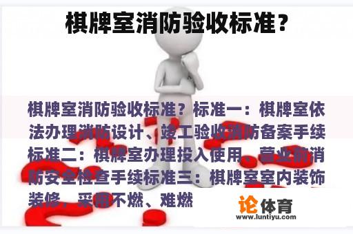 扑克室消防安全验收标准是什么?