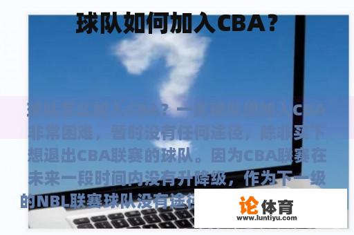 球队如何加入CBA？