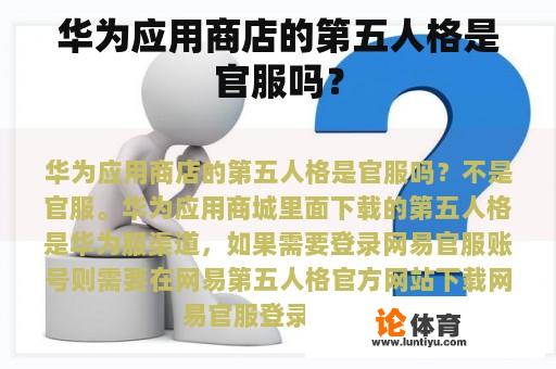 华为应用商店的第五人格是官服吗？