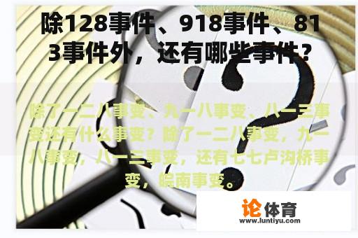 除128事件、918事件、813事件外，还有哪些事件？