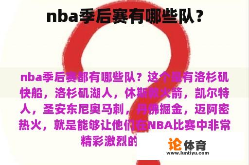 nba季后赛有哪些队？