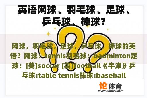 英语网球、羽毛球、足球、乒乓球、棒球？