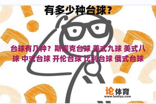 有多少种台球？