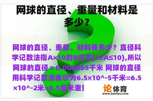 网球的直径、重量和材料是多少？