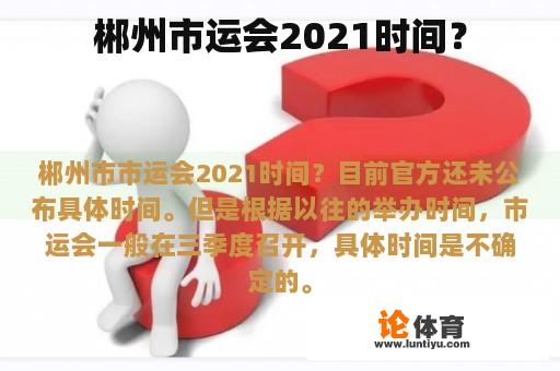 郴州市运会2021时间？