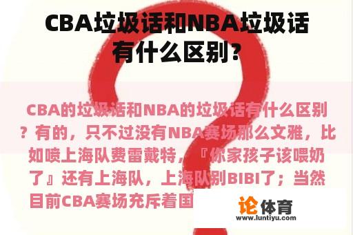 CBA垃圾话和NBA垃圾话有什么区别？