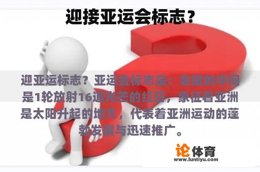 迎接亚运会标志？