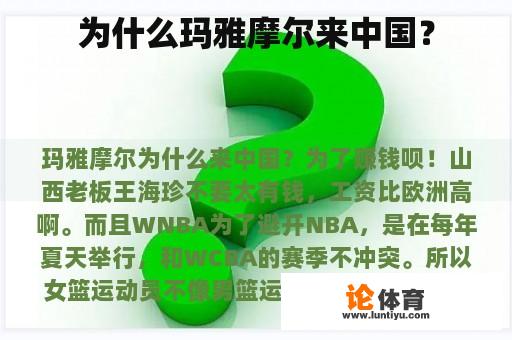 为什么玛雅摩尔来中国？