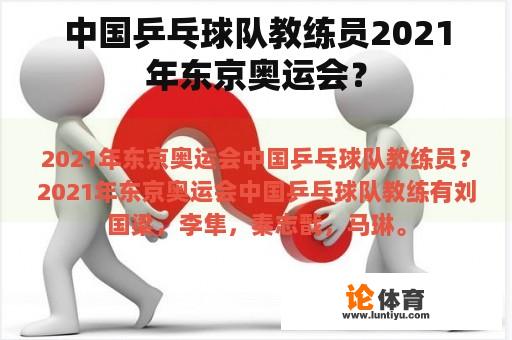 中国乒乓球队教练员2021年东京奥运会？