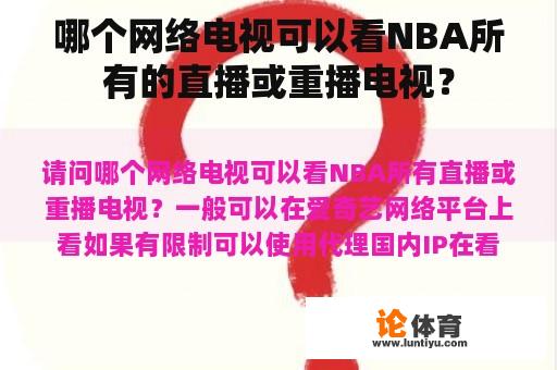 哪个网络电视可以看NBA所有的直播或重播电视？