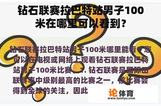 钻石联赛拉巴特站男子100米在哪里可以看到? 钻石联赛拉巴特站男子100米在哪里可以看到?