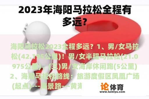 2023年海阳马拉松全程有多远？