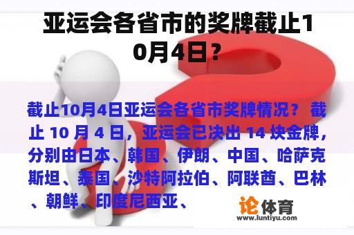 亚运会各省市的奖牌截止10月4日？