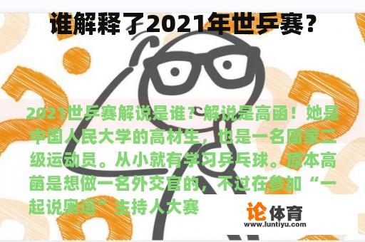 谁解释了2021年世乒赛？