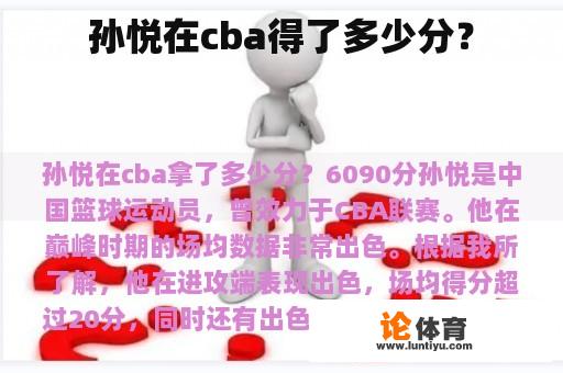 孙悦在cba得了多少分？