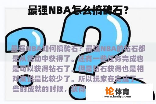 最强NBA怎么搞砖石？