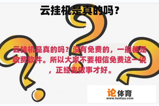 云挂机是真的吗？