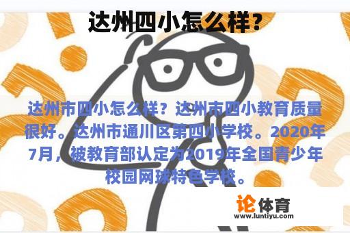 达州四小怎么样？