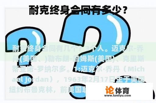 耐克终身合同有多少？