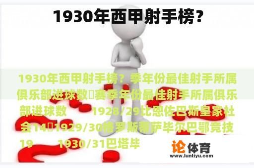 1930年西甲射手榜？