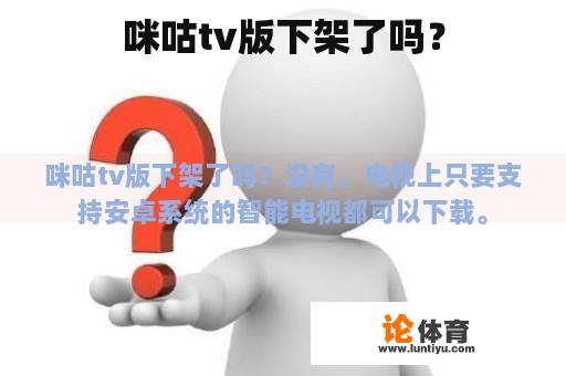 咪咕tv版下架了吗？