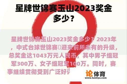 星牌世锦赛玉山2023奖金多少？