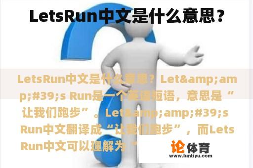 LetsRun中文是什么意思？