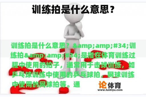 训练拍是什么意思？