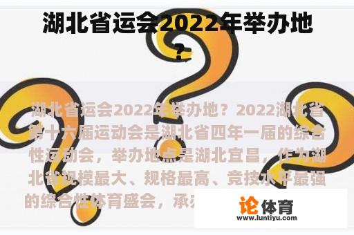 湖北省运会2022年举办地？