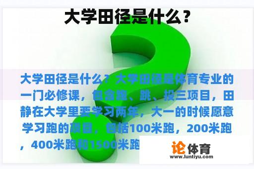 大学田径是什么？