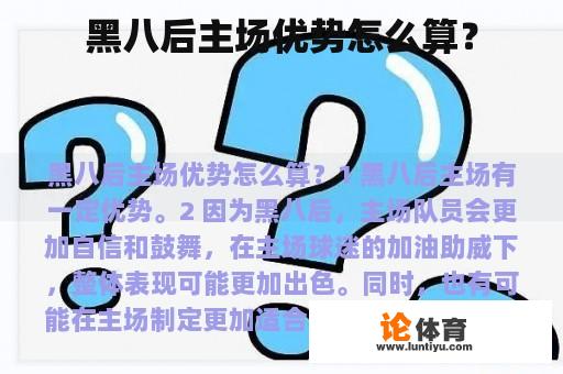 黑八后主场优势怎么算？