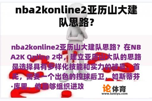 nba2konline2亚历山大建队思路？