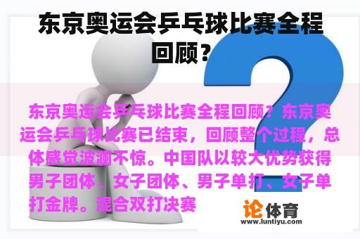 东京奥运会乒乓球比赛全程回顾？