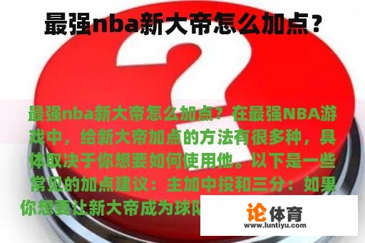 最强nba新大帝怎么加点？