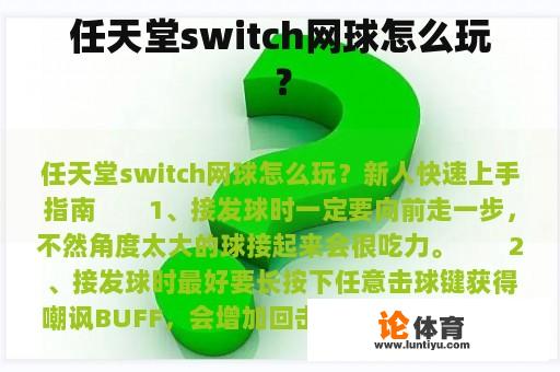 任天堂switch网球怎么玩？