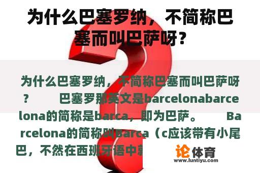 为什么巴塞罗纳，不简称巴塞而叫巴萨呀？